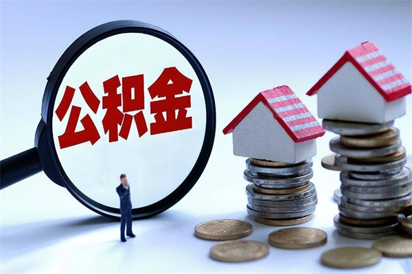 牡丹江代办公积金中介（中介代办住房公积金贷款怎么收费）